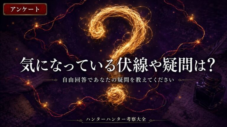 気になっている伏線や疑問は？