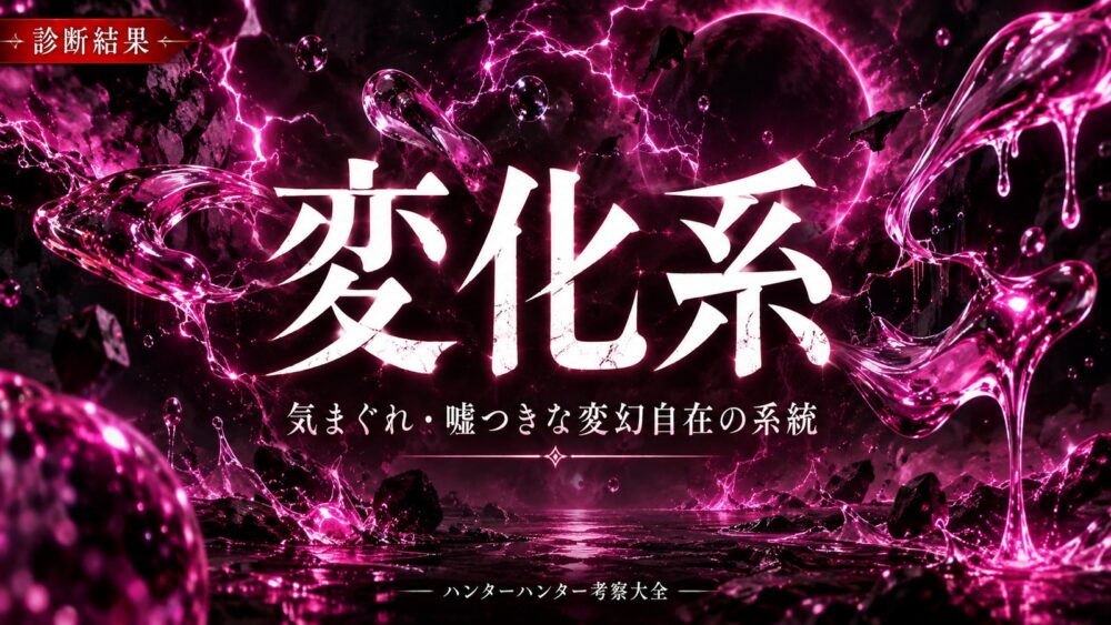 診断結果：変化系【ハンターハンター】