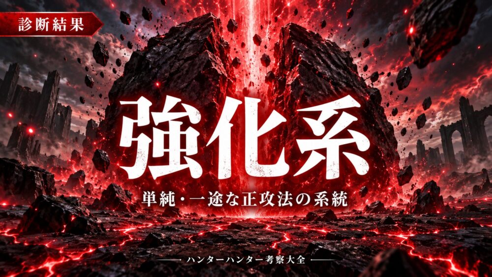 診断結果：強化系【ハンターハンター】
