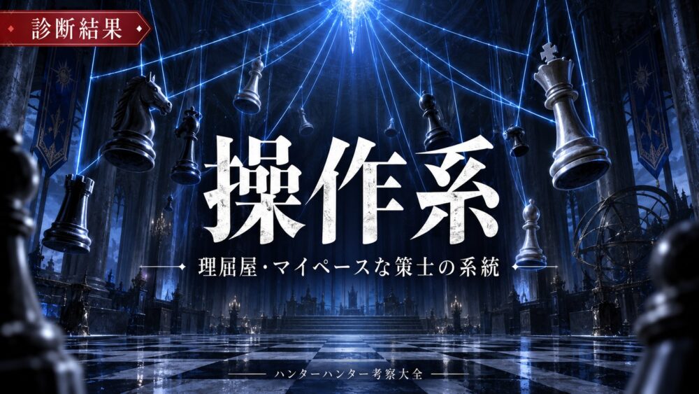 診断結果：操作系【ハンターハンター】