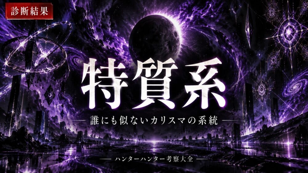 診断結果：特質系【ハンターハンター】